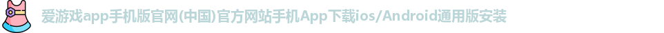 爱游戏app手机版官网